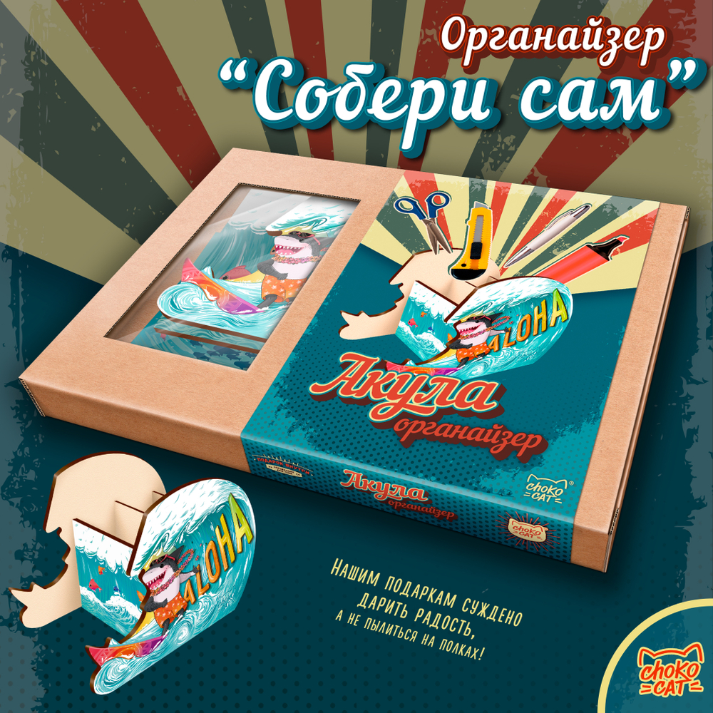Органайзер, АКУЛА, ТМ Chokocat