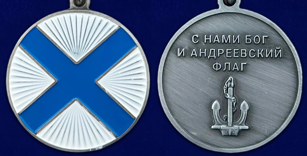 Медаль ВМФ "С нами Бог и Андреевский флаг"