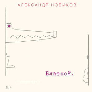 Александр Новиков / Блатной (CD)