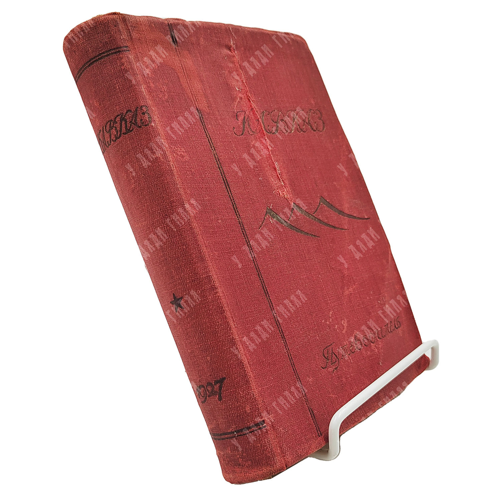 Кавказ. Справочник-путеводитель / под ред. Э. С. Батенина. 1927