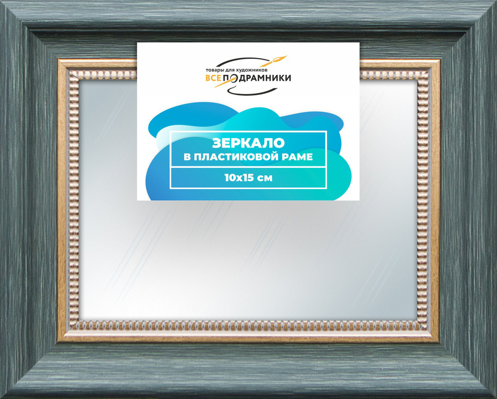 Зеркало настенное в раме 10x15