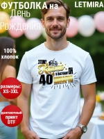 Футболка на День рождения 40 лет