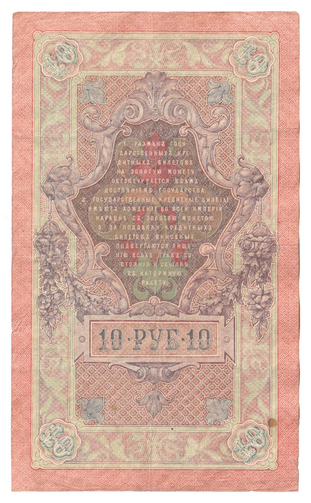 Russian Empire, 10 Rubles, Governor Shipov, Cashier Gusev, 1909 (ЛБ 519588)