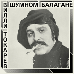 LP: Вилли Токарев — «В шумном балагане» (1981/2021) [Black Vinyl]