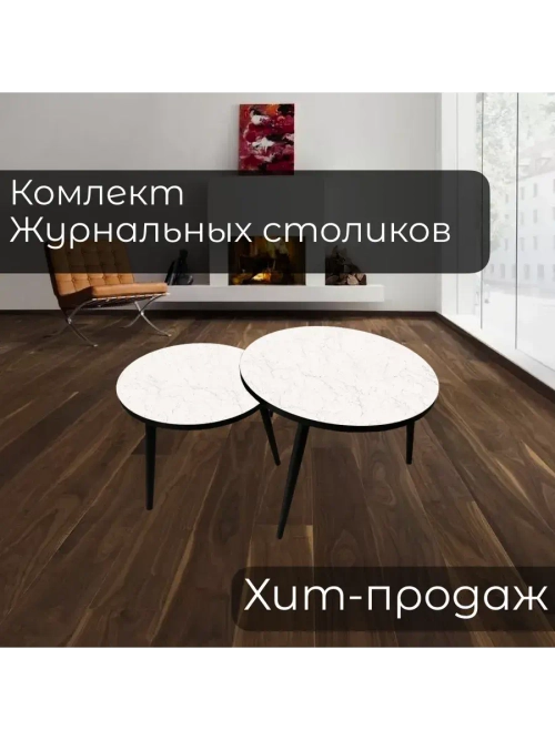 Журнальные столики Мрамор Марквина Белый
