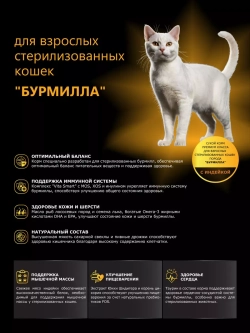 Корм для стерилизованных кошек породы Бурмилла, индейка 2 кг