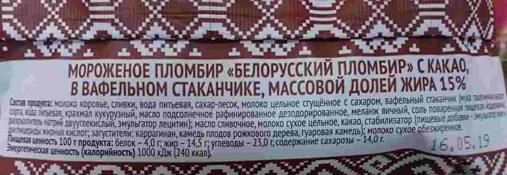 Мороженое вафельный стаканчик &quot;Белорусский пломбир&quot; Шоколадный 80 г. Минск этикетка