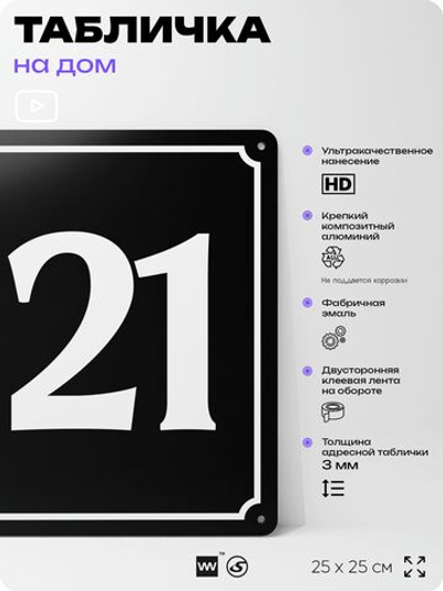 Адресная табличка с номером дома 121, на фасад и забор, черная, 25х25 см, Айдентика Технолоджи