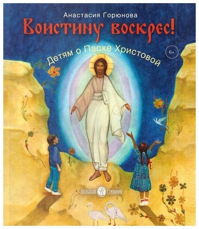 Воистину Воскрес! Детям о Пасхе Христовой. Анастасия Горюнова