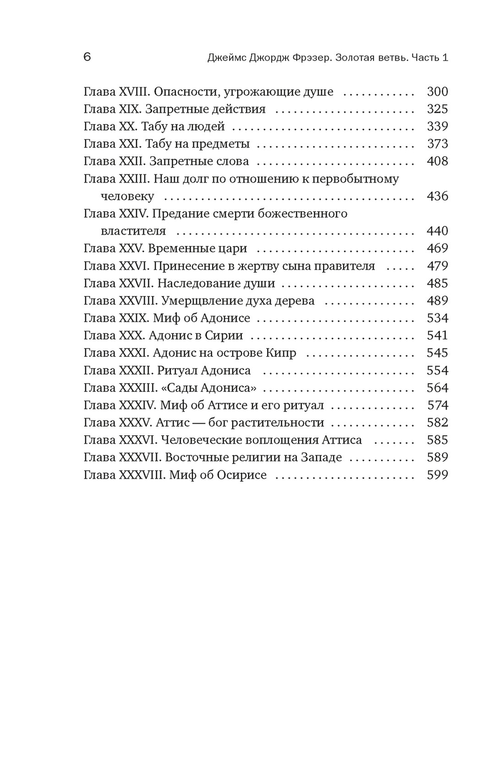 Золотая ветвь: Магия и религия от древних мифов до празднования смерти