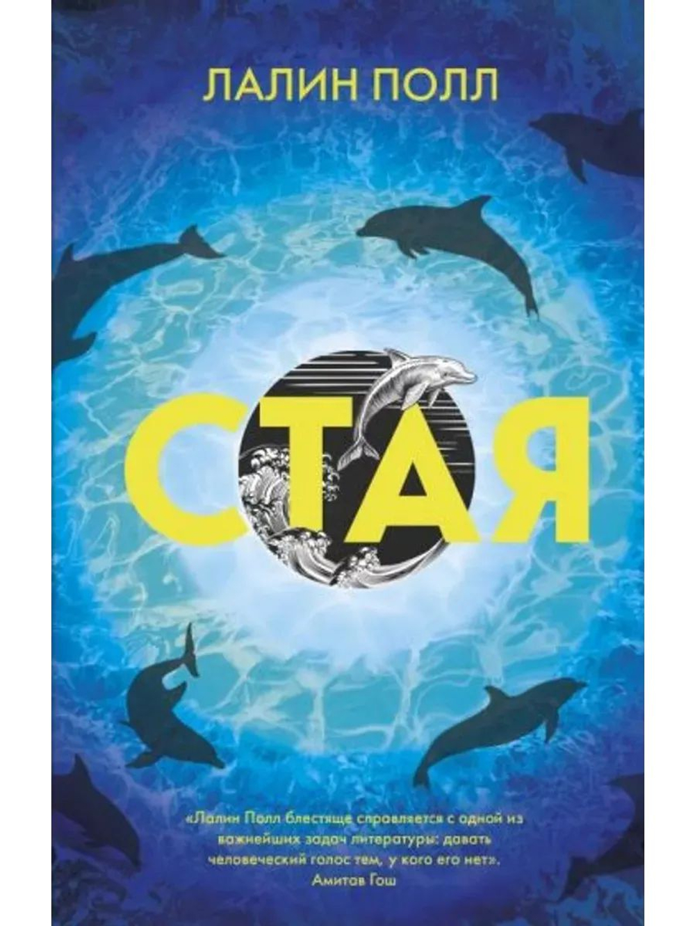 Стая (автор Полл Лалин)
