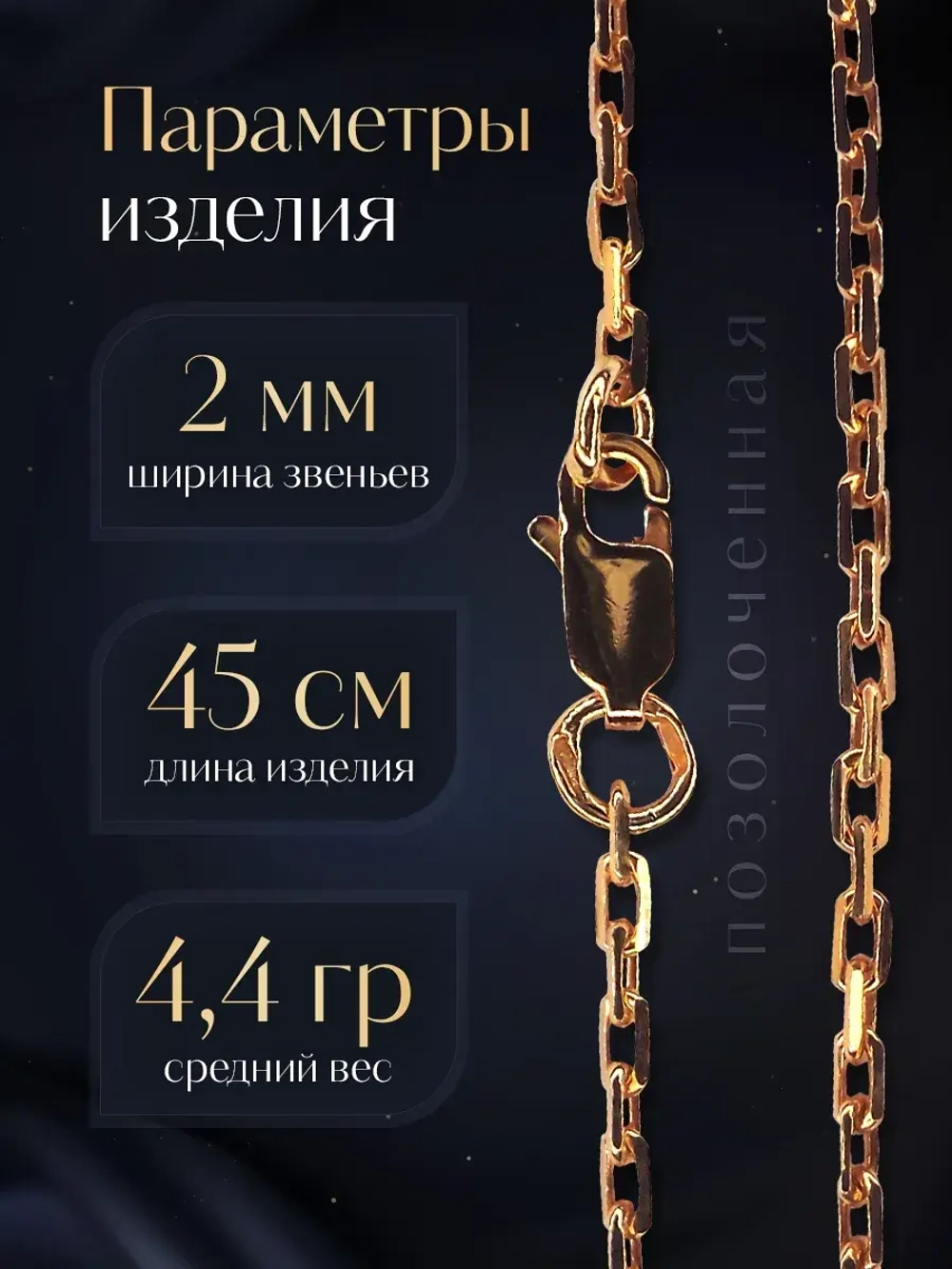 Цепочка Якорь граненый серебро позолоченное, ширина 2 мм
