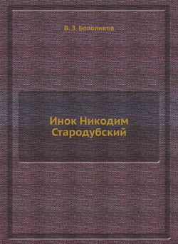 Инок Никодим Стародубский | В. З. Белоликов