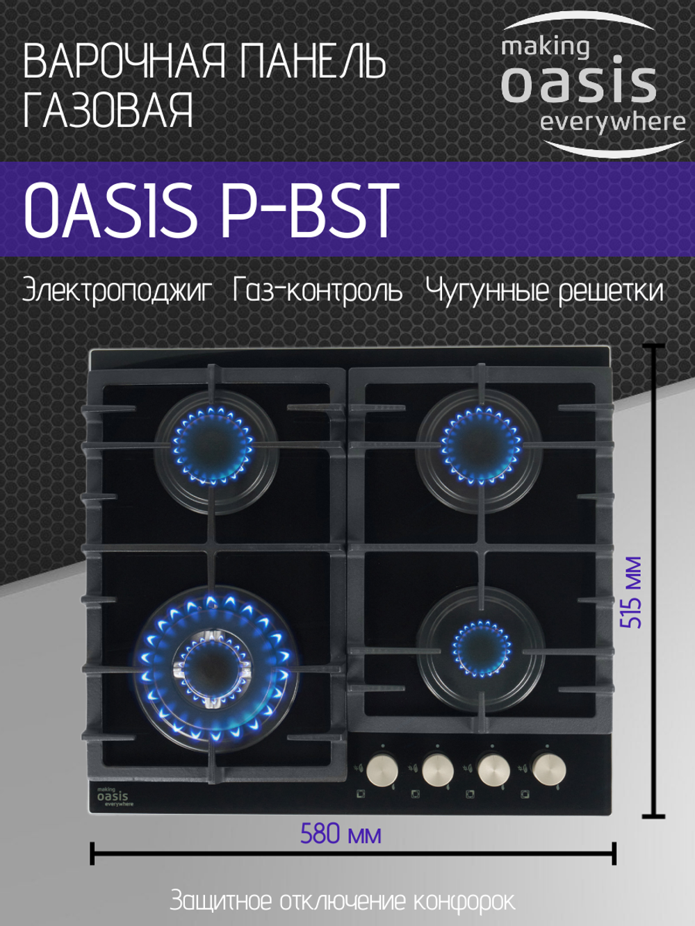Варочная панель газовая OASIS P-BST