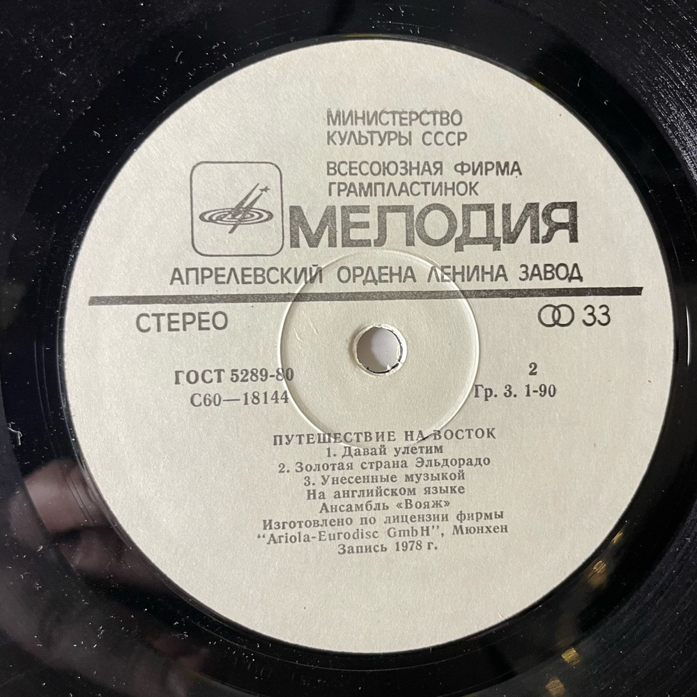 Винтажная виниловая пластинка LP Вояж Voyage, Путешествие На Восток (СССР 1982)