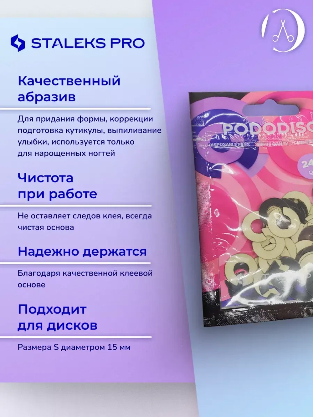 Сменные файлы-кольцо для педикюрного диска S 240 грит 50 шт