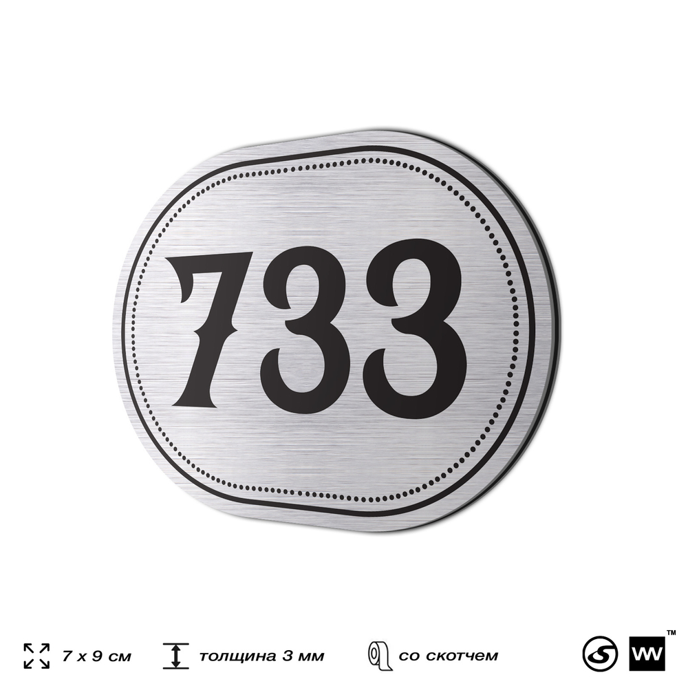 Номерок на дверь квартиры 733, для кабинета, офиса, шильдик 9 х 7 см, серебристый, Айдентика Технолоджи