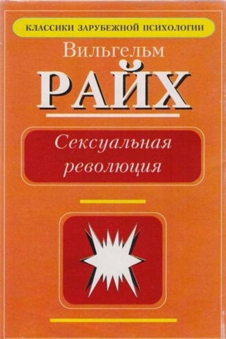Райх В. Сексуальная революция