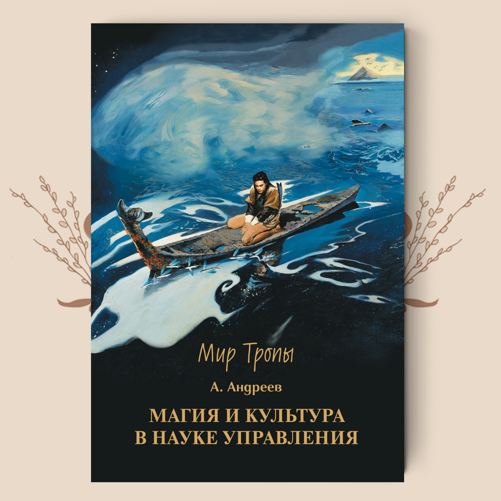 Магия и культура в Науке управления. А.Андреев