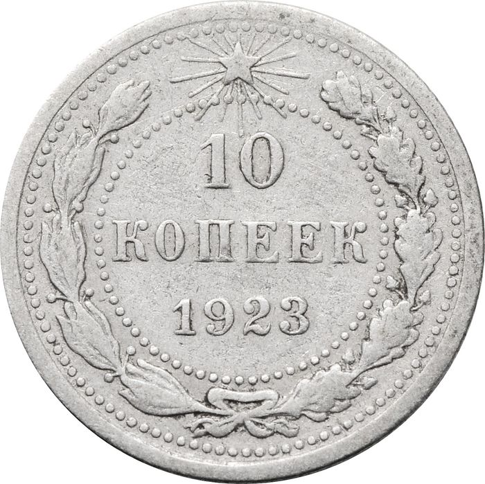10 копеек 1923