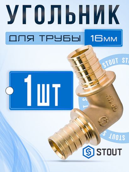 Угольник аксиальный 16мм / 1 шт. STOUT фитинг для сшитого полиэтилена