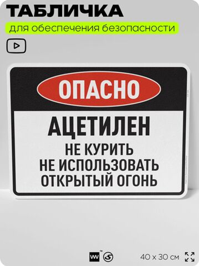 Табличка для обеспечения безопасности "Опасно ацетилен не курить не использовать открытый огонь", для производства, предприятия, организаций, 40х30 см, Silver Plane x Айдентика Технолоджи