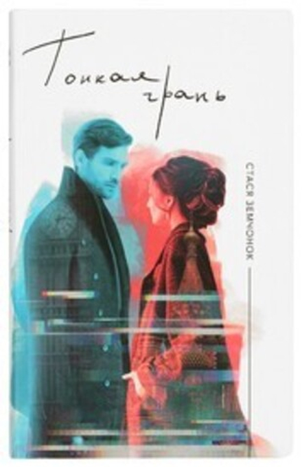 Тонкая грань: роман (Вольный Странник) (Земчонок С.)