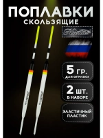Поплавки для рыбалки летние скользящие, 5 гр., набор 2 шт