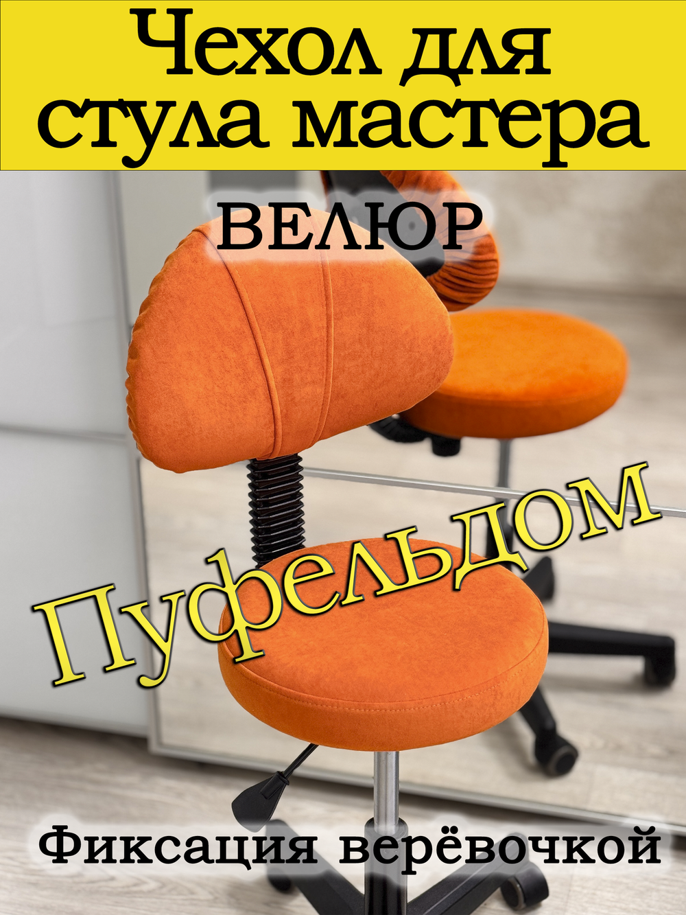 Чехол на стул мастера