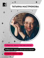 Мастрюкова Т. Приходи вчера
