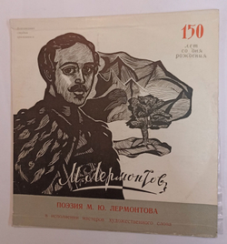 Винтажная виниловая пластинка LP Михаил Юрьевич Лермонтов Поэзия М.Ю. Лермонтова в исп. мастеров художественного слова (СССР 1974),10 дюймов