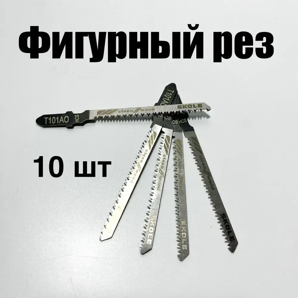 Пилки для лобзика по дереву набор T101AO фигурный чистый рез 10шт