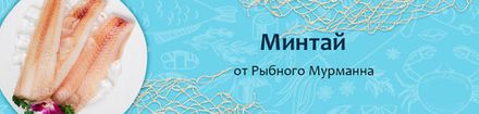 Минтай
