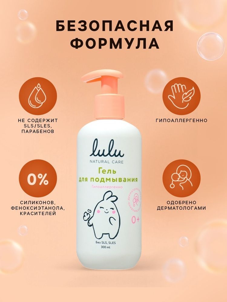 Гель для подмывания детский LULU с экстрактом ромашки, 300 мл