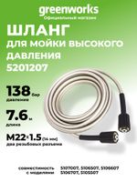 Шланг 7,6 м для мойки высокого давления Greenworks, 140 бар