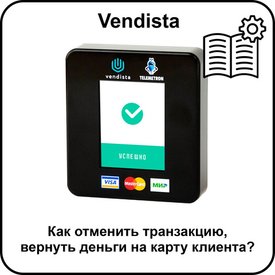 Как отменить транзакцию, вернуть деньги на карту клиента?