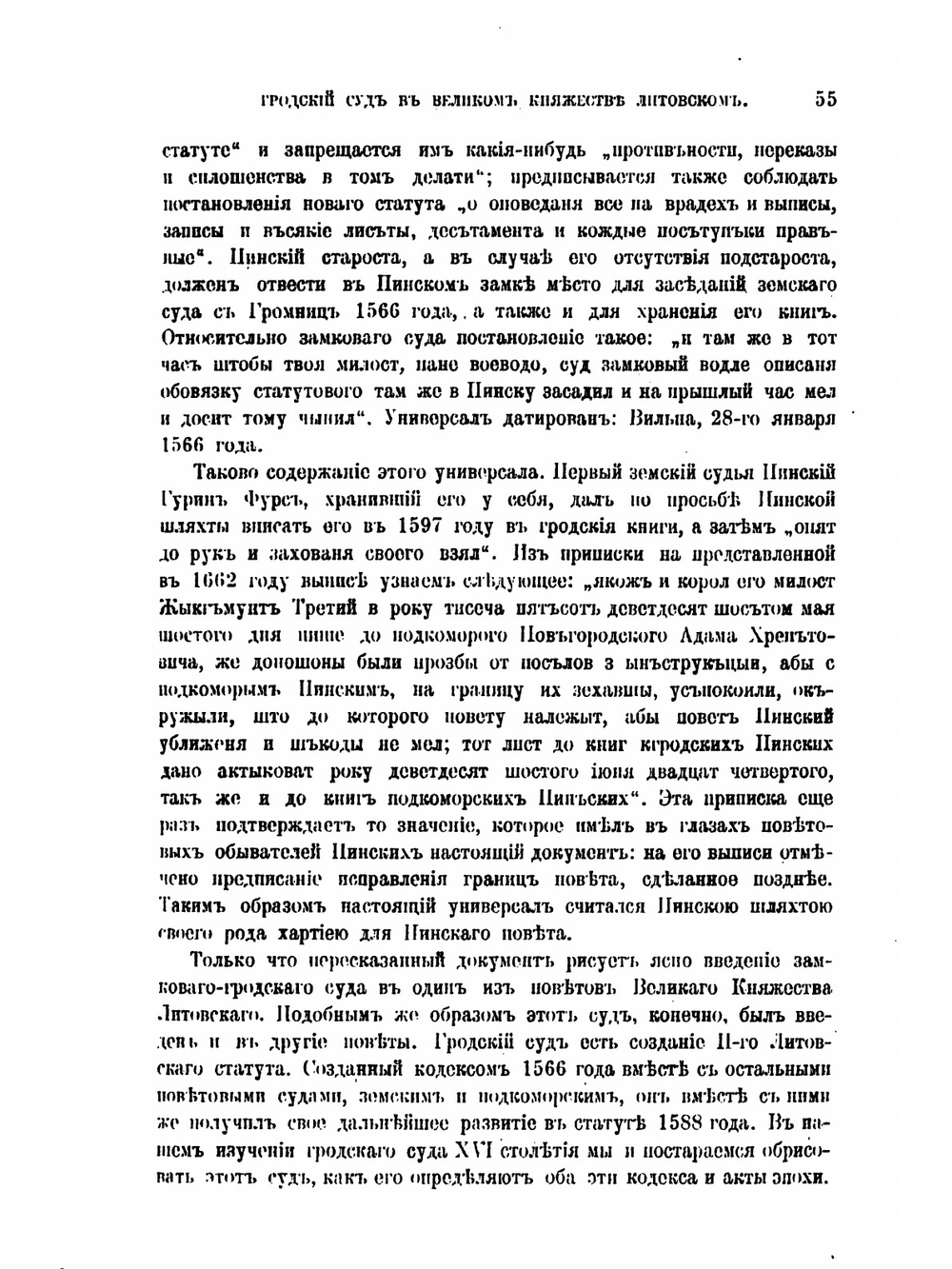 Гродский суд в Великом княжестве Литовском в XVI столетии | И.И. Лаппо