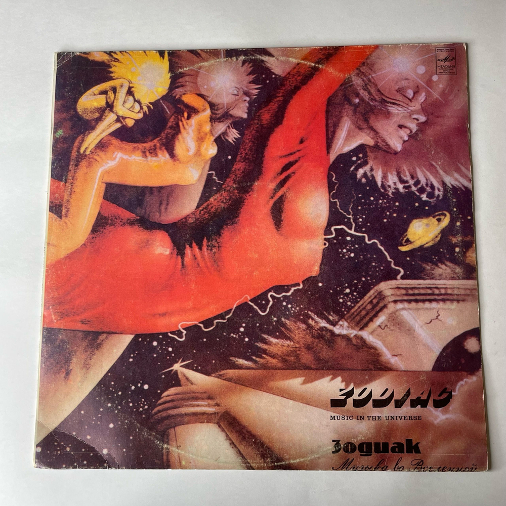 Винтажная виниловая пластинка LP Zodiac Зодиак, Музыка Во Вселенной, Music In The Universe (СССР 1983)