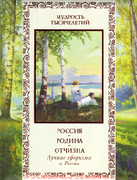 Россия. Родина. Отчизна. Лучшие афоризмы о России. Подарочное издание