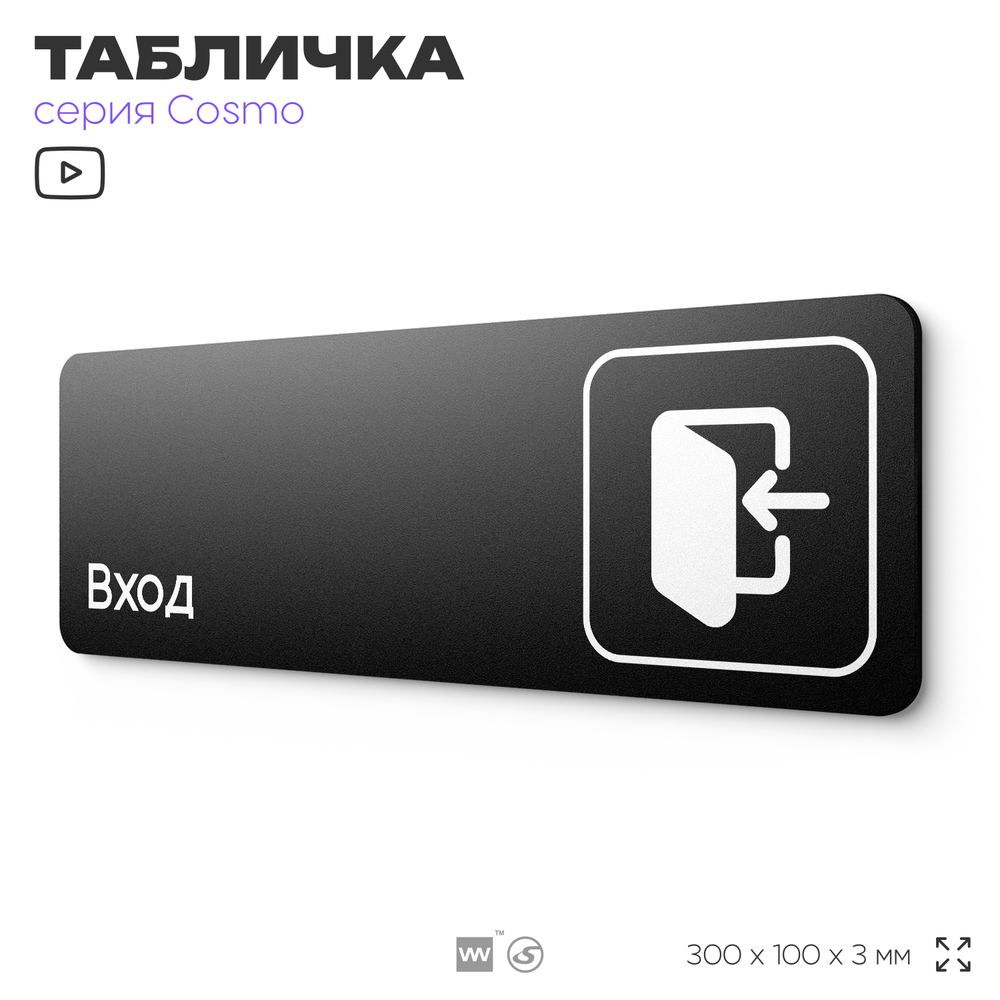 Табличка Вход, 30х10 см, для офиса, кафе, магазина,отеля, серия COSMO, Айдентика Технолоджи