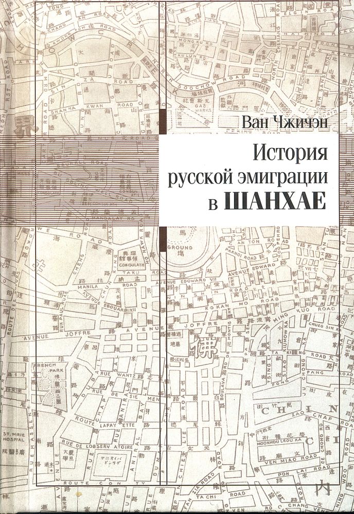 Ван Чжичэн. История русской эмиграции в Шанхае