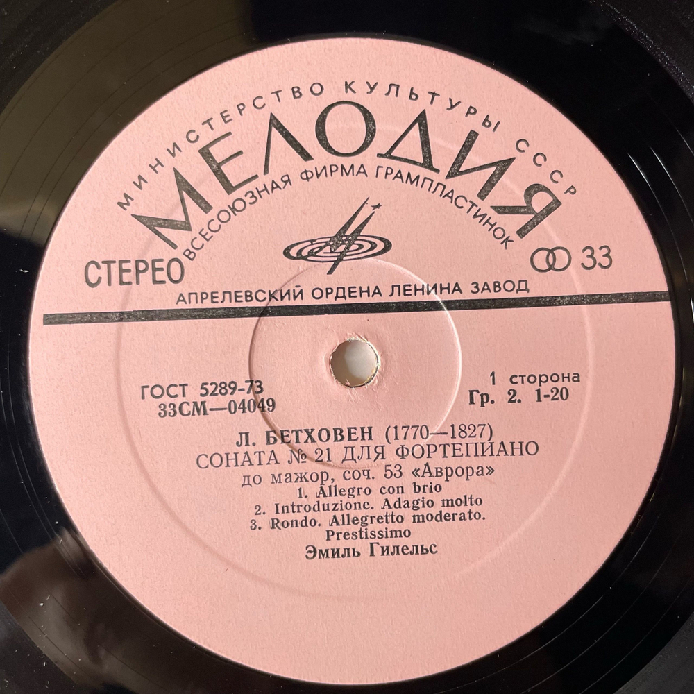 Винтажная виниловая пластинка LP Бетховен, Эмиль Гилельс, Соната №21 Для Фортепиано До Мажор, Соч.53 Аврора, Соната №28 Для Фортепиано Ля Мажор, Соч.101 (СССР 1978)