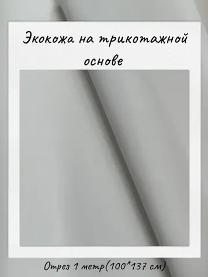 Экокожа на трикотажной основе 265 гр/м2