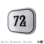 Номерок на дверь квартиры 72, для кабинета, офиса, шильдик 9 х 7 см, серебристый, Айдентика Технолоджи