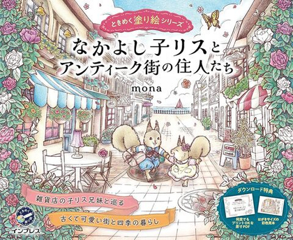 [Vol.6] A friendly squirrel and the residents of the antique town by Mona.