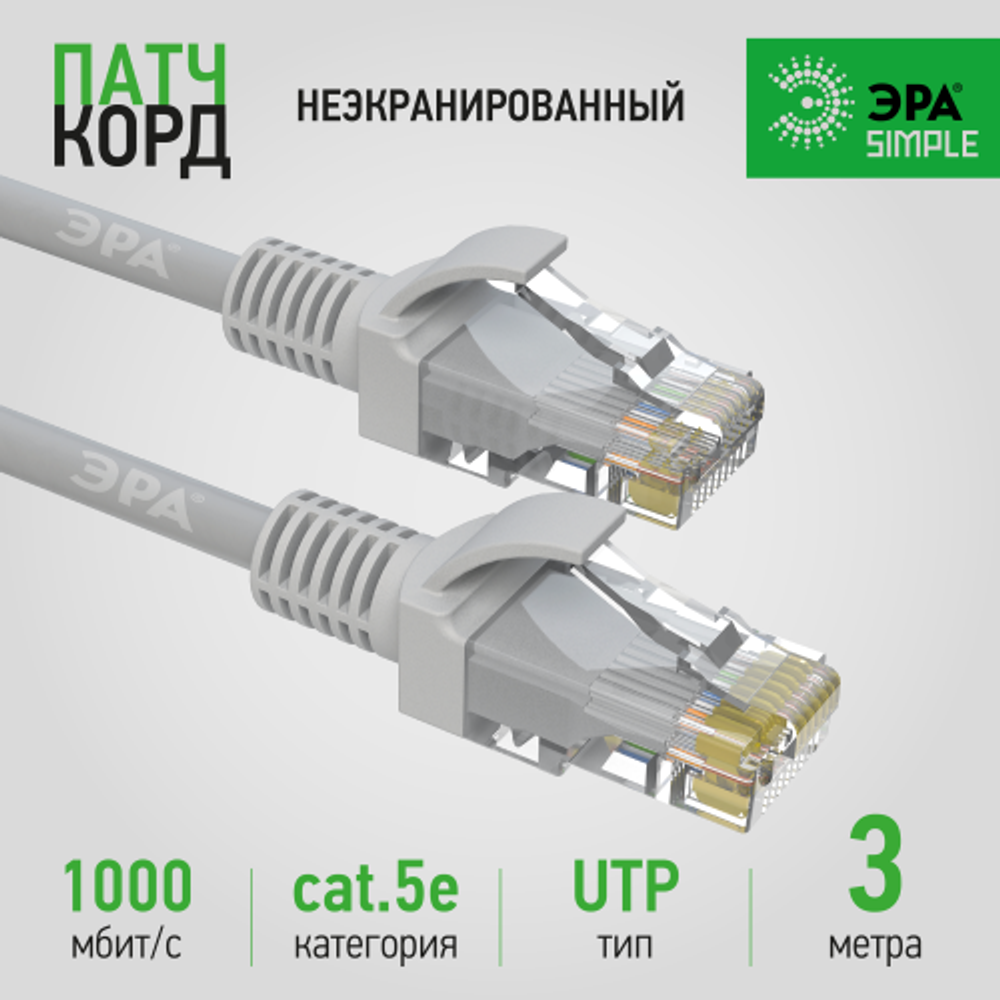 Патч корд ЭРА SIMPLE U/UTP неэкранированный 3 м, категория 5e, серый