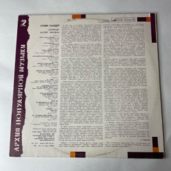 Винтажная виниловая пластинка LP Stevie Wonder, Sunshine Of My Life, Солнце Моей Жизни (СССР 1988)