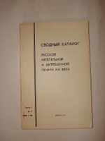 Сводный каталог русской нелегальной и запрещённой печати XIX века ( Книги и периодические издания ). Части 1 - 9.