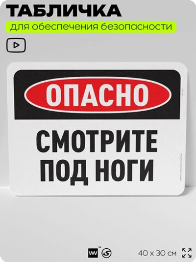 Табличка для обеспечения безопасности "Осторожно, смотрите под ноги", для офиса, по охране труда для предприятия, организаций, 40х30 см, Silver Plane x Айдентика Технолоджи