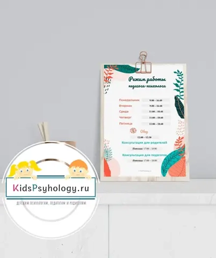 Режим работы педагога-психолога + план на неделю и список дел
